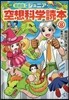 ジュニア空想科學讀本 愛藏版(8)