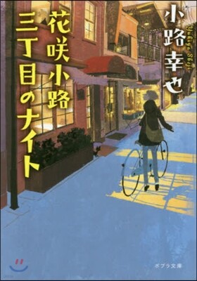 花さく 小路三丁目のナイト