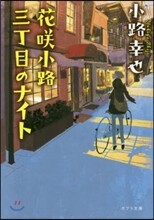 花さく 小路三丁目のナイト