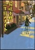 花さく 小路三丁目のナイト
