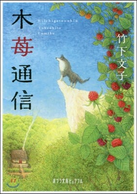 木いちご通信