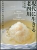 現代に生きる老四川