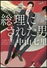總理にされた男