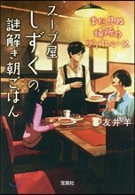 ス-プ屋しずくの謎解き朝ごはん(4)まだ見ぬ場所のブイヤベ-ス