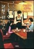 ス-プ屋しずくの謎解き朝ごはん(4)まだ見ぬ場所のブイヤベ-ス