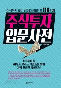 주식투자 입문사전 - 주식투자 하기 전에 알아야 할 110가지 (경제/2)