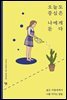 오늘도 중심은 나에게 둔다