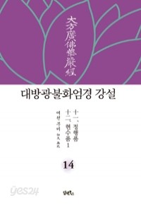 대방광불화엄경 강설 14 : 정행품 / 현수품 (불교/양장/2)