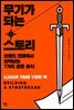 무기가 되는 스토리