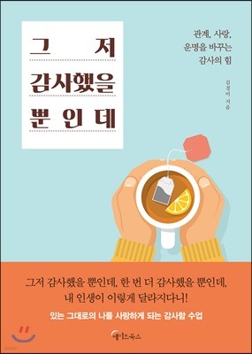 그저 감사했을 뿐인데