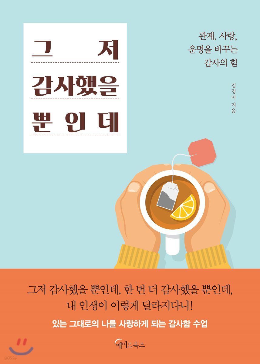 그저 감사했을 뿐인데