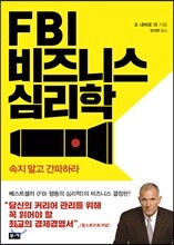 FBI 비즈니스 심리학