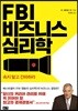 FBI 비즈니스 심리학