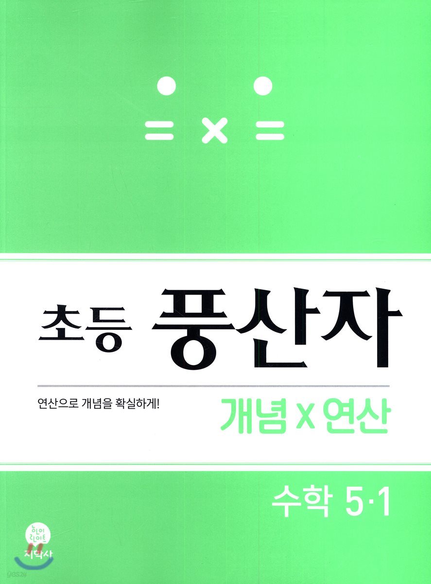 초등 풍산자 개념X연산 수학 5-1 (2021년용)