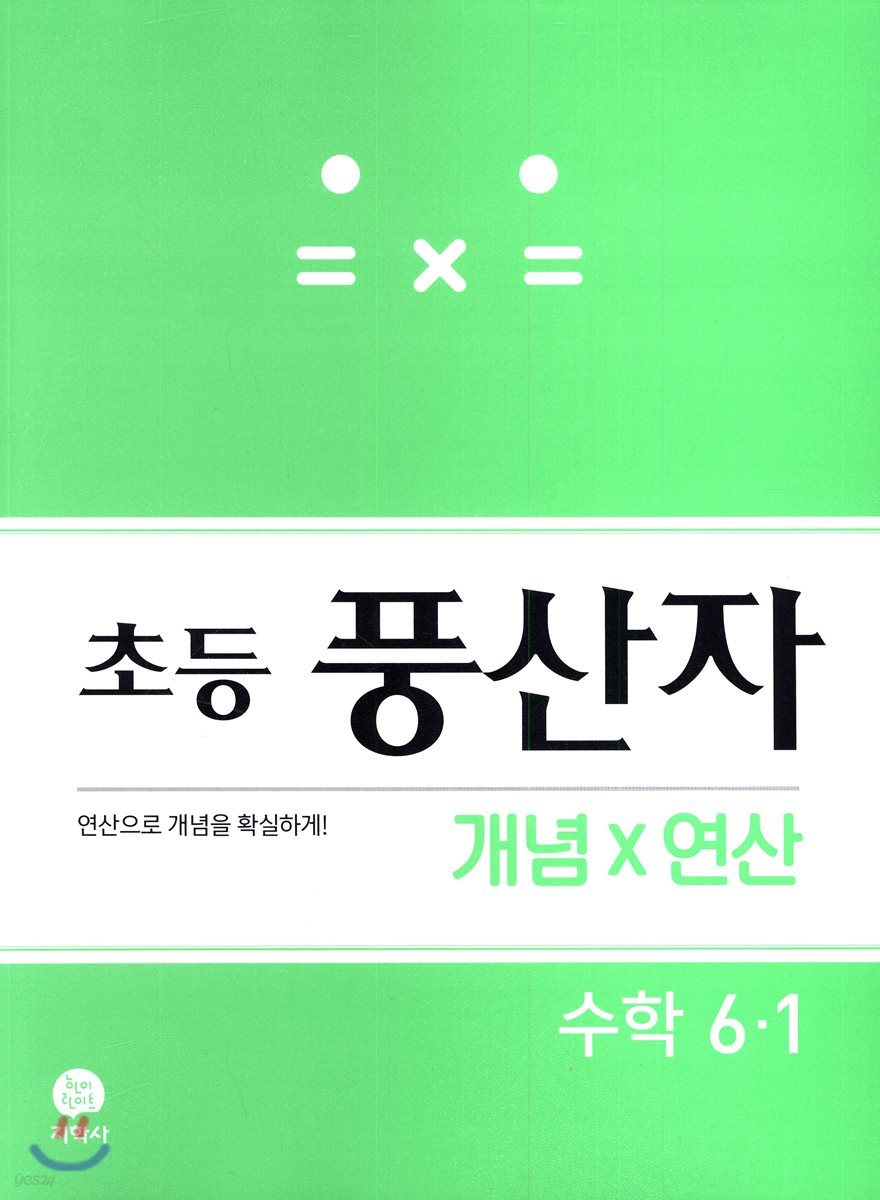 초등 풍산자 개념X연산 수학 6-1 (2021년용)