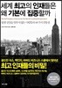 세계 최고의 인재들은 왜 기본에 집중할까