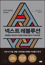 넥스트 레볼루션