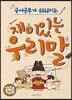 국어공부가 쉬워지는 재미있는 우리말