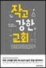 작고 강한 교회