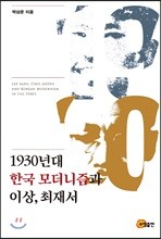 1930년대 한국 모더니즘과 이상, 최재서