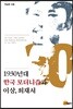 1930년대 한국 모더니즘과 이상, 최재서