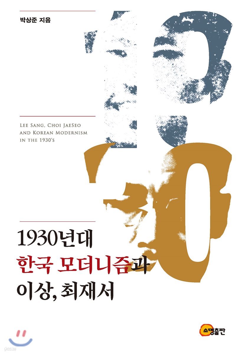 1930년대 한국 모더니즘과 이상, 최재서