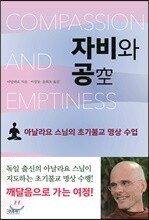 자비와 공空
