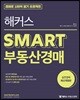 해커스 SMART 부동산경매