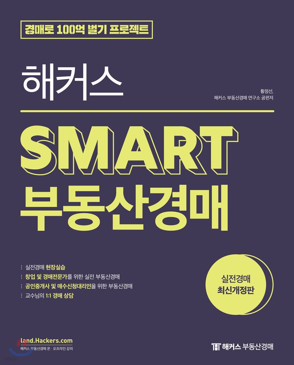 해커스 SMART 부동산경매