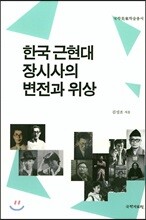 한국 근현대 장시사의 변전과 위상