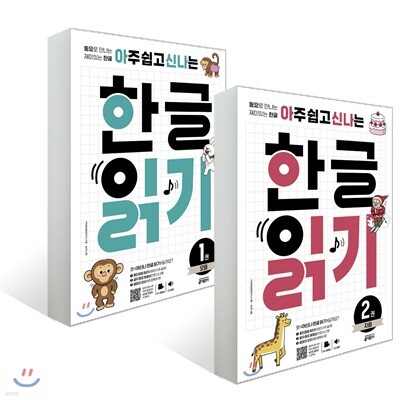 아주 쉽고 신나는 한글 읽기 1~2 세트