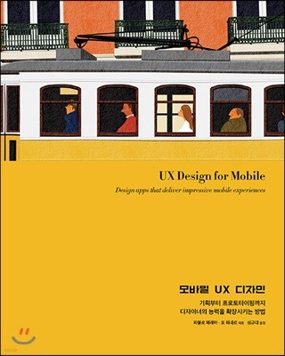 모바일 UX 디자인