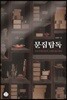 문집탐독