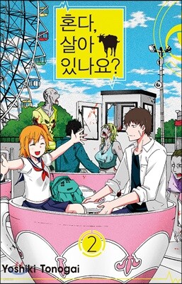 혼다, 살아 있나요? 2