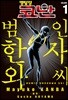 명탐정 코난 범인 한자와 씨 1