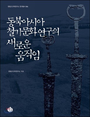 동북아시아 철기문화 연구의 새로운 움직임