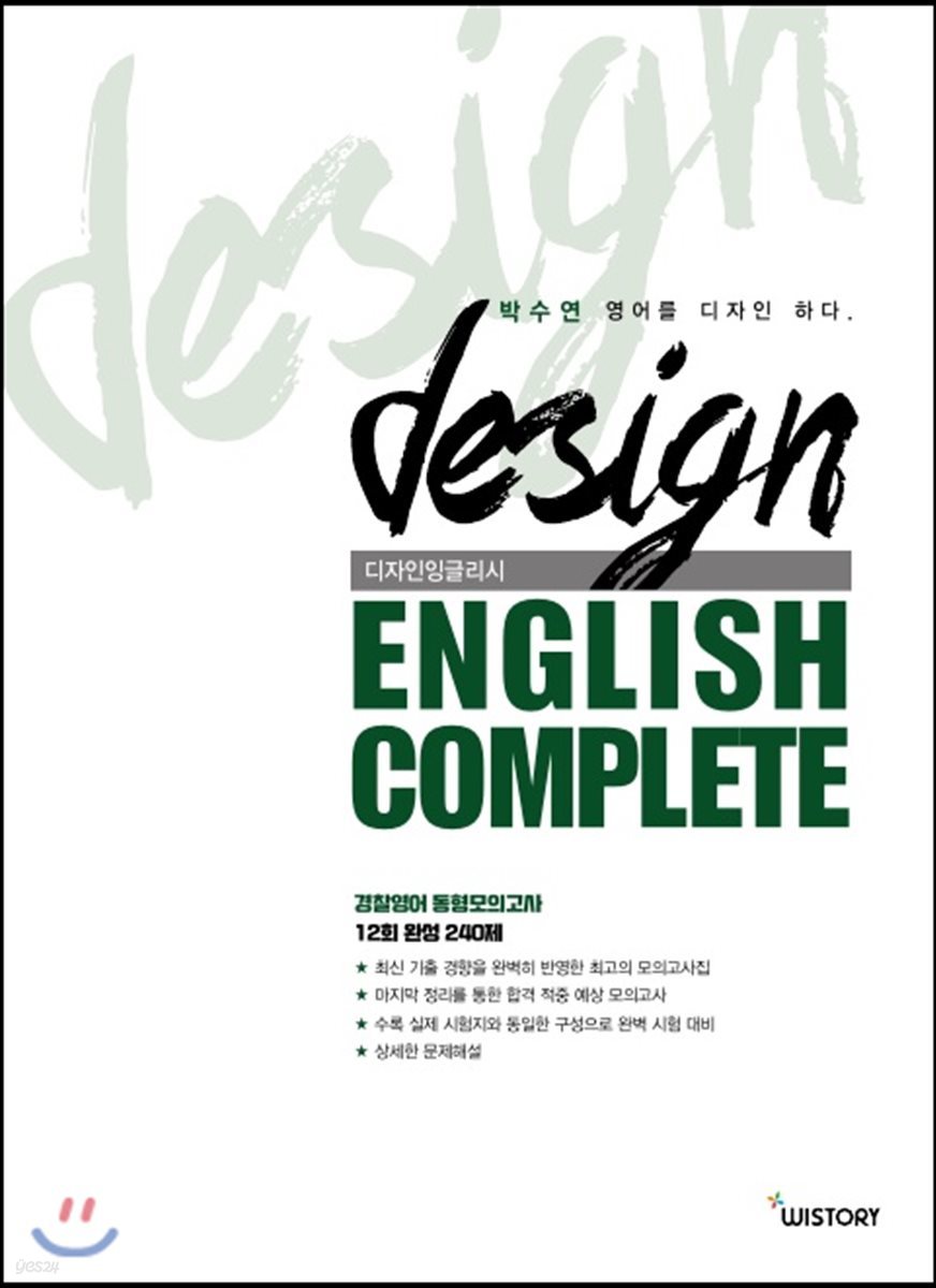 디자인 잉글리쉬 Design English COMPLETE 경찰영어 동형모의고사