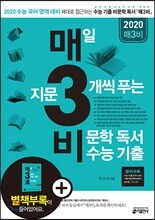 매3비 매일 지문 3개씩 푸는 비문학 독서 수능 기출 (2019년)