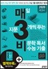 매3비 매일 지문 3개씩 푸는 비문학 독서 수능 기출 (2019년)