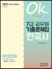 2019 OK 7급 공무원 기출문제집 한국사