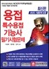 용접특수용접기능사 필기시험문제