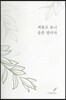 써놓고 보니 슬픈 말이다