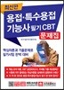 용접·특수용접기능사 필기 CBT 문제집