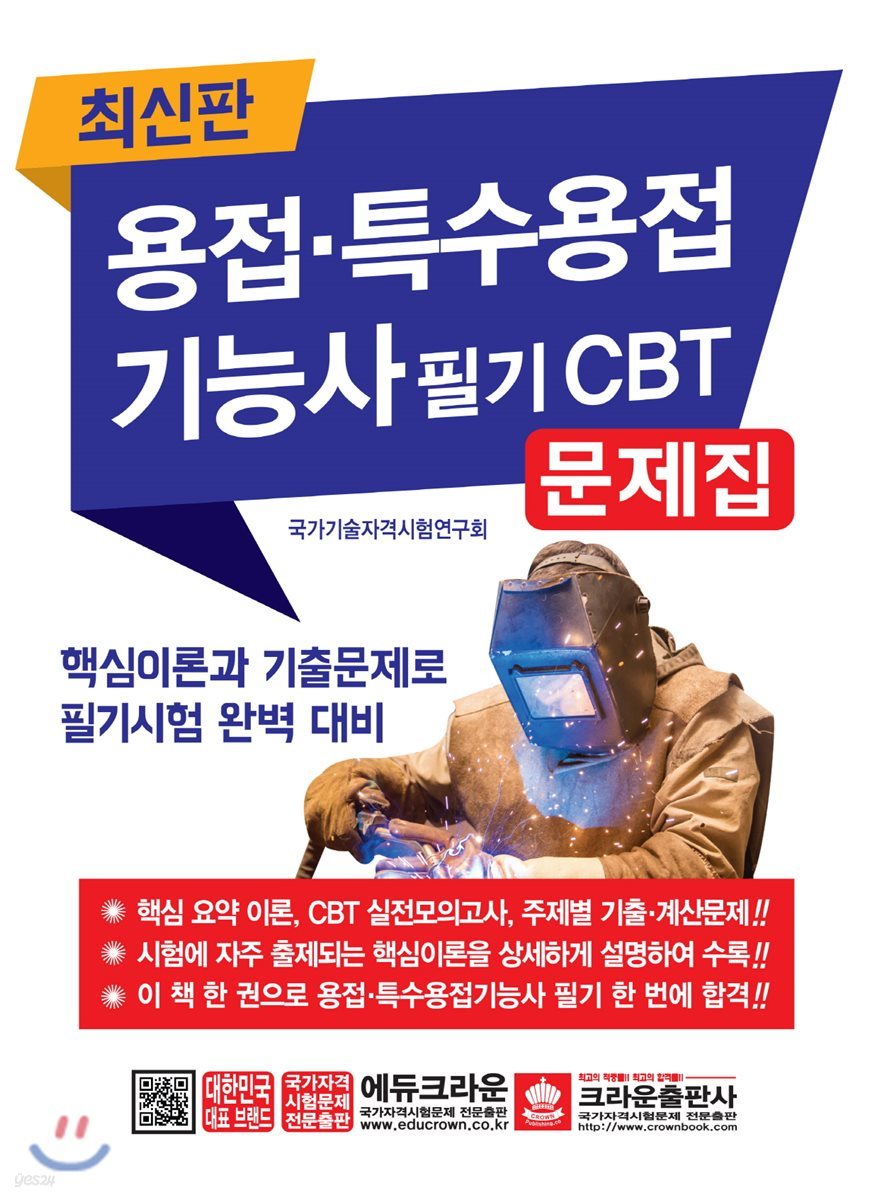 용접&#183;특수용접기능사 필기 CBT 문제집