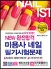 2019 NEW 완전합격 미용사 네일 필기시험문제