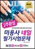 2주 완성 미용사 네일 필기시험문제