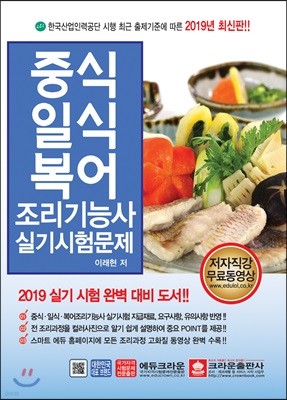 2019 중식 일식 복어조리기능사 실기시험문제