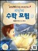 리안의 수학 모험 8