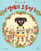열매의 오두막