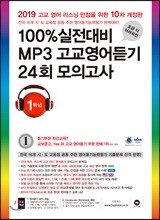 100% 실전대비 MP3 고교영어듣기 24회 모의고사 1학년 (2019년)